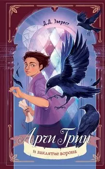 Арчи Грин и заклятие ворона (#3)