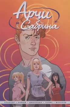 Арчи и Сабрина. Том первый