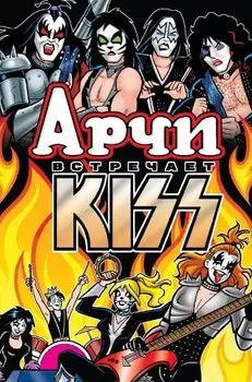 Арчи встречает группу Kiss