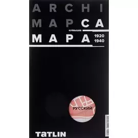 ARCHIMAP №2.Самара/Куйбышев (русская версия) 1920-1940