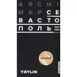 Карта ArchiMap Севастополь 1940-1960 (м) (раскладушка) (упаковка)