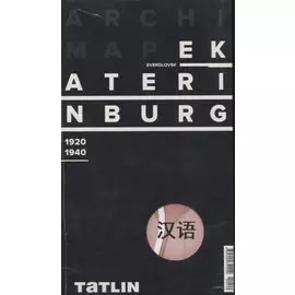 ArchiMap Екатеринбург 1920-1940 (китайская версия) (упаковка)