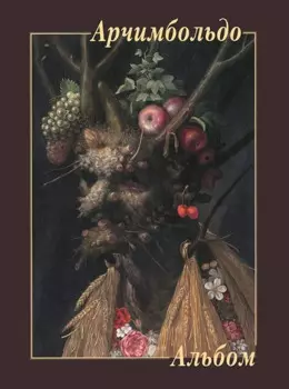 Арчимбольдо. Альбом