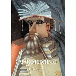 Арчимбольдо. Шедевры