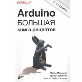 Arduino. Большая книга рецептов
