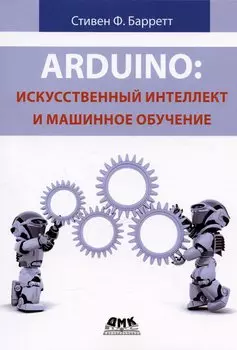 Arduino. Искусственный интеллект и машинное обучение