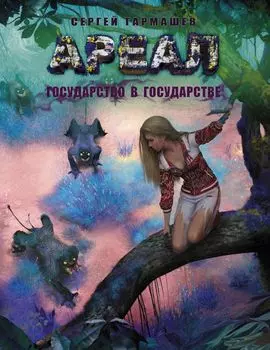 Ареал. Государство в государстве