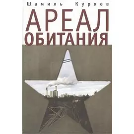 Ареал обитания