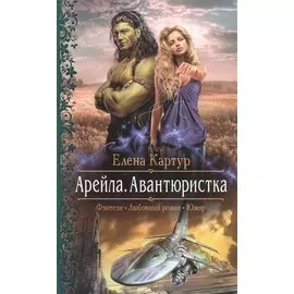Арейла.Авантюристка