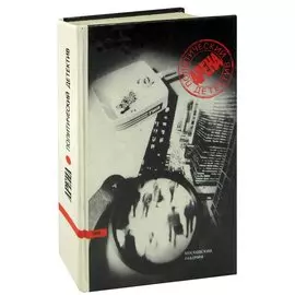 Арена. Политический детектив. Выпуск II