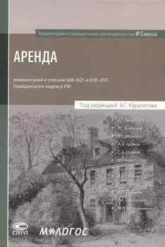 Аренда : комментарий к статьям 606-625 и 650-655 Гражданского кодекса Российской Федерации