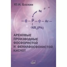 Ареновые производные фосфористой и фенилфосфонистой кислот
