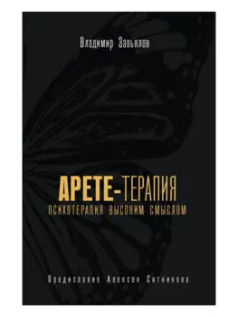 Арете-терапия. Психотерапия высоким смыслом