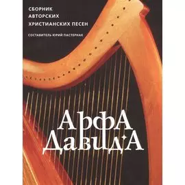 Арфа Давида: Сборник авторских христианских песен
