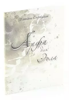 Арфа для Эола