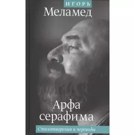 Арфа серафима: Стихотворения и переводы