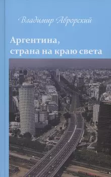 Аргентина, страна на краю света