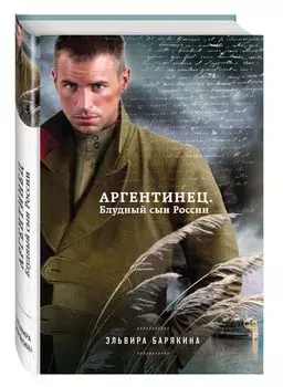 Аргентинец. Блудный сын России