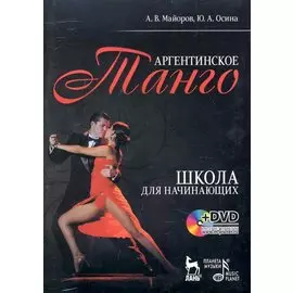 Аргентинское танго. Школа для начинающих Учебное пособие / + DVD