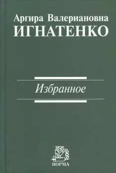 Аргира Валериановна Игнатенко. Избранное