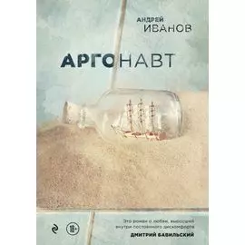 Аргонавт