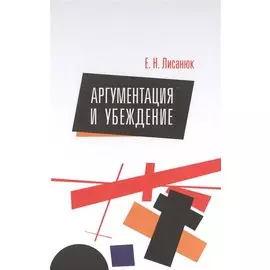 Аргументация и убеждение