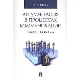 Аргументация в процессах коммуникации. Pro et contra