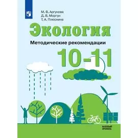 Экология. 10-11 классы. Методические рекомендации. Базовый уровень. Учебное пособие для общеобразовательных организаций