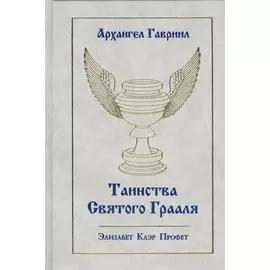 Архангел Гавриил Таинства Святого Грааля (Профет)