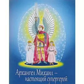 Архангел Михаил - настоящий супергерой