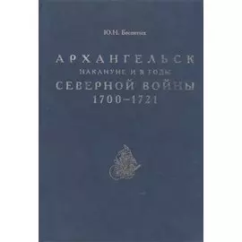 Архангельск накануне и в годы Северной войны 1700-1721