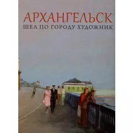 Архангельск. Шел по городу художник