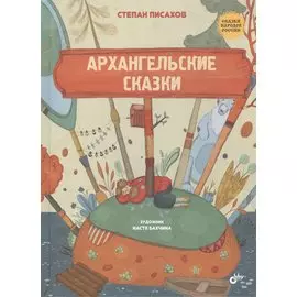 Архангельские сказки
