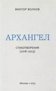 Архангел: Стихотворения (2018-2023)