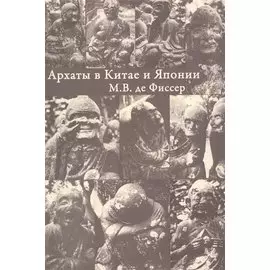 Архаты в Китае и Японии