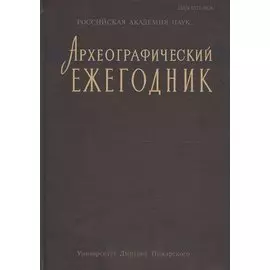Археографический ежегодник за 2012 год