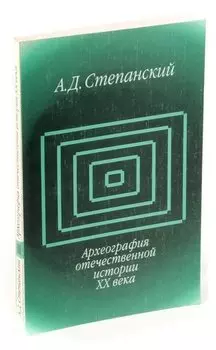 Археография отечественной истории XX века
