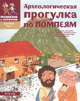 Археологическая прогулка по Помпеям