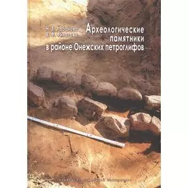 Археологические памятники в районе Онежских петроглифов