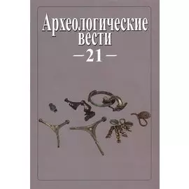 Археологические вести. Т. 21 (2015)