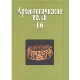 Археологические вести. Вып. 16