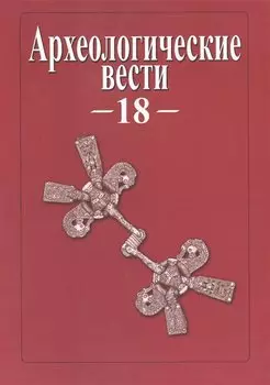 Археологические вести. Том 18 (2012)