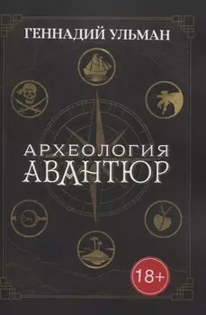Археология авантюр