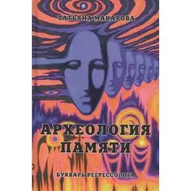 Археология памяти или букварь регрессолога