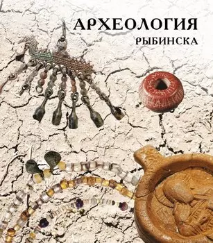 Археология Рыбинска