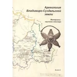Археология Владимиро-Суздальской земли. Материалы научного семинара. Выпуск 4