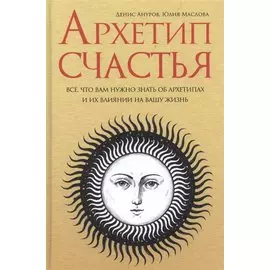 Архетип счастья все что вам нужно знать об архетипах и их влиянии… (Ануров)