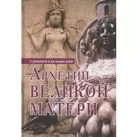 Архетип Великой матери с древности и до наших дней. Сборник исследований