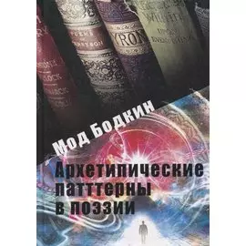 Архетипические паттерны в поэзии