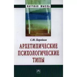 Архетипические психологические типы